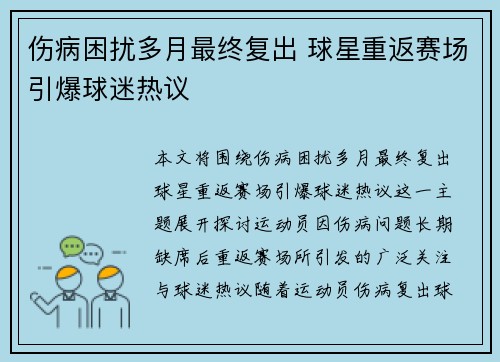 伤病困扰多月最终复出 球星重返赛场引爆球迷热议
