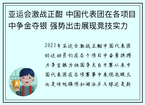 亚运会激战正酣 中国代表团在各项目中争金夺银 强势出击展现竞技实力