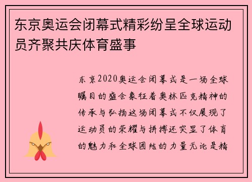 东京奥运会闭幕式精彩纷呈全球运动员齐聚共庆体育盛事