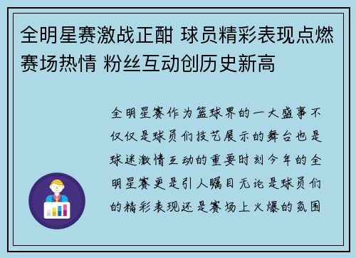 全明星赛激战正酣 球员精彩表现点燃赛场热情 粉丝互动创历史新高