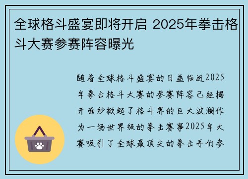 全球格斗盛宴即将开启 2025年拳击格斗大赛参赛阵容曝光