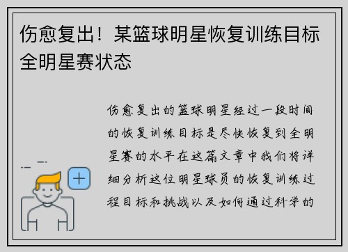 伤愈复出！某篮球明星恢复训练目标全明星赛状态