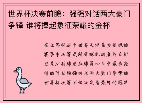 世界杯决赛前瞻：强强对话两大豪门争锋 谁将捧起象征荣耀的金杯