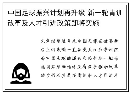 中国足球振兴计划再升级 新一轮青训改革及人才引进政策即将实施