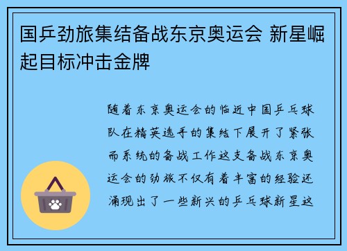 国乒劲旅集结备战东京奥运会 新星崛起目标冲击金牌