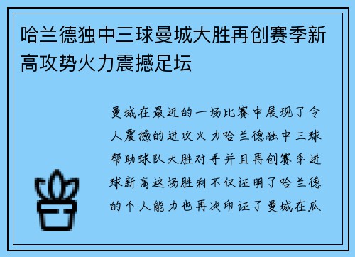 哈兰德独中三球曼城大胜再创赛季新高攻势火力震撼足坛