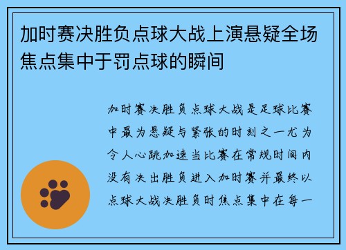 加时赛决胜负点球大战上演悬疑全场焦点集中于罚点球的瞬间