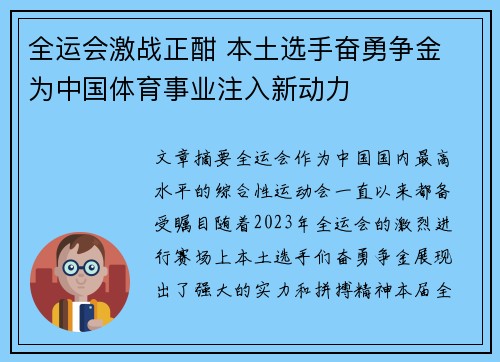 全运会激战正酣 本土选手奋勇争金 为中国体育事业注入新动力