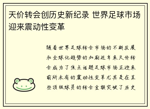 天价转会创历史新纪录 世界足球市场迎来震动性变革