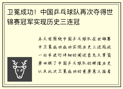 卫冕成功！中国乒乓球队再次夺得世锦赛冠军实现历史三连冠