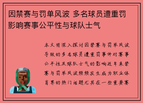 因禁赛与罚单风波 多名球员遭重罚 影响赛事公平性与球队士气