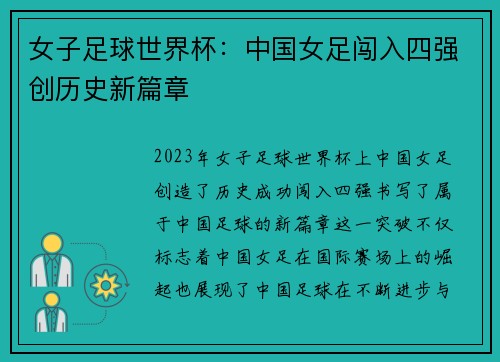 女子足球世界杯：中国女足闯入四强创历史新篇章