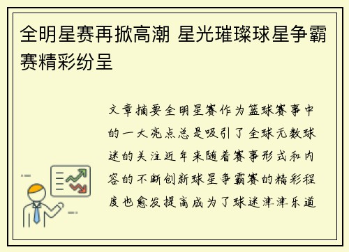 全明星赛再掀高潮 星光璀璨球星争霸赛精彩纷呈