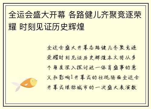 全运会盛大开幕 各路健儿齐聚竞逐荣耀 时刻见证历史辉煌