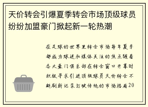 天价转会引爆夏季转会市场顶级球员纷纷加盟豪门掀起新一轮热潮