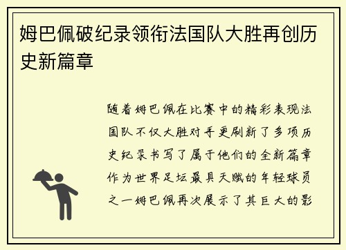 姆巴佩破纪录领衔法国队大胜再创历史新篇章