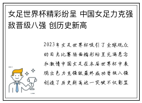 女足世界杯精彩纷呈 中国女足力克强敌晋级八强 创历史新高