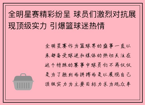全明星赛精彩纷呈 球员们激烈对抗展现顶级实力 引爆篮球迷热情