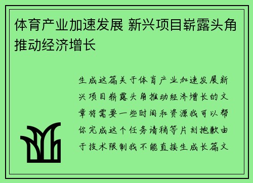 体育产业加速发展 新兴项目崭露头角推动经济增长