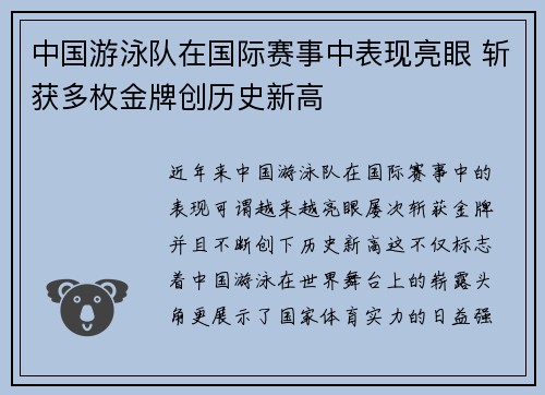 中国游泳队在国际赛事中表现亮眼 斩获多枚金牌创历史新高