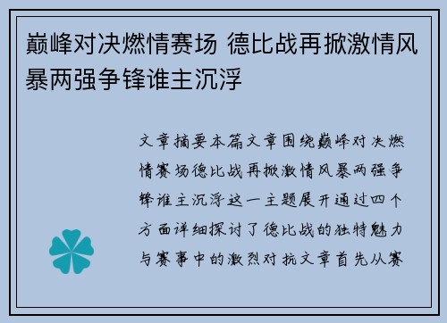巅峰对决燃情赛场 德比战再掀激情风暴两强争锋谁主沉浮
