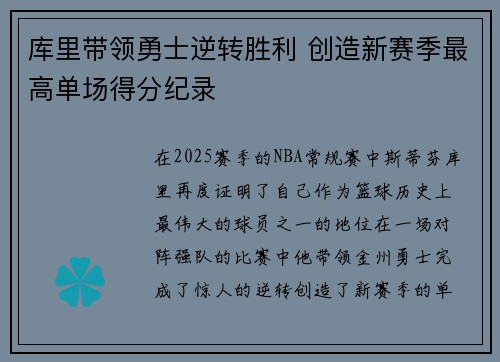 库里带领勇士逆转胜利 创造新赛季最高单场得分纪录