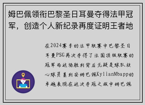 姆巴佩领衔巴黎圣日耳曼夺得法甲冠军，创造个人新纪录再度证明王者地位