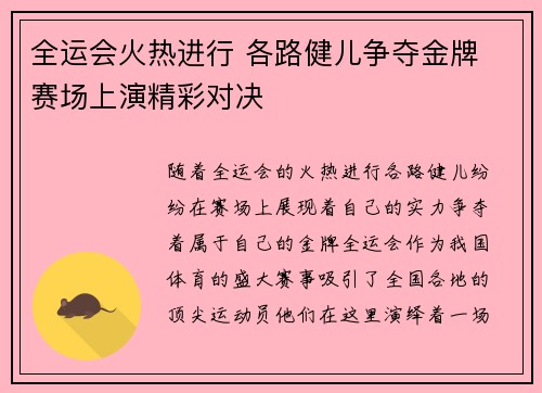 全运会火热进行 各路健儿争夺金牌 赛场上演精彩对决
