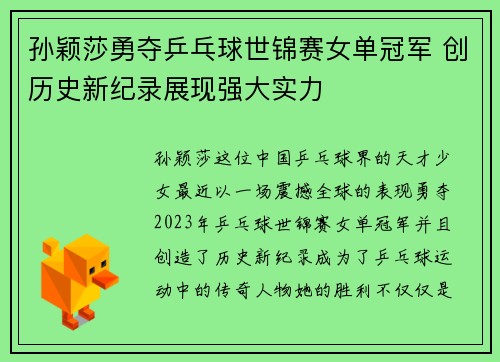 孙颖莎勇夺乒乓球世锦赛女单冠军 创历史新纪录展现强大实力