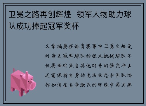 卫冕之路再创辉煌  领军人物助力球队成功捧起冠军奖杯