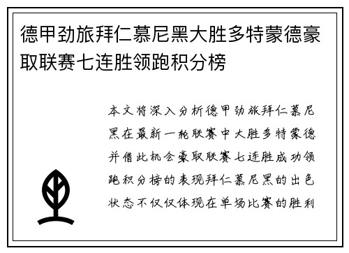 德甲劲旅拜仁慕尼黑大胜多特蒙德豪取联赛七连胜领跑积分榜