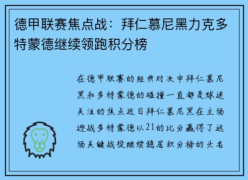 德甲联赛焦点战：拜仁慕尼黑力克多特蒙德继续领跑积分榜
