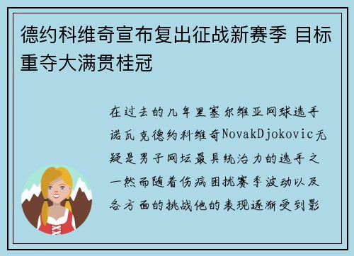 德约科维奇宣布复出征战新赛季 目标重夺大满贯桂冠
