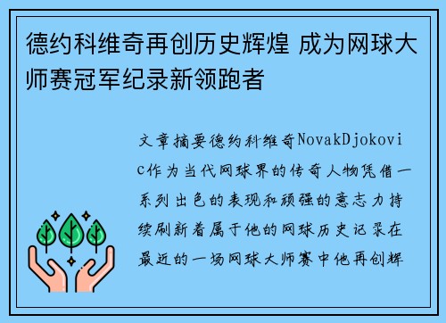 德约科维奇再创历史辉煌 成为网球大师赛冠军纪录新领跑者