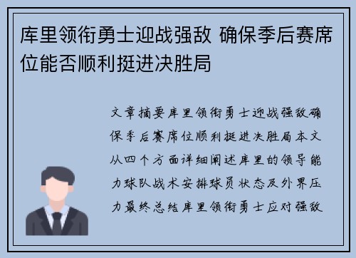 库里领衔勇士迎战强敌 确保季后赛席位能否顺利挺进决胜局