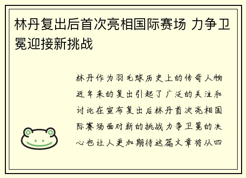 林丹复出后首次亮相国际赛场 力争卫冕迎接新挑战