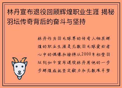 林丹宣布退役回顾辉煌职业生涯 揭秘羽坛传奇背后的奋斗与坚持