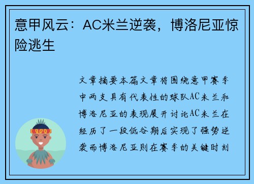 意甲风云：AC米兰逆袭，博洛尼亚惊险逃生