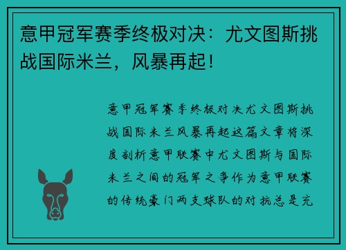 意甲冠军赛季终极对决：尤文图斯挑战国际米兰，风暴再起！
