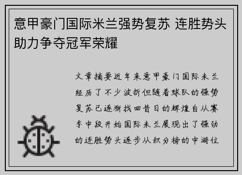 意甲豪门国际米兰强势复苏 连胜势头助力争夺冠军荣耀