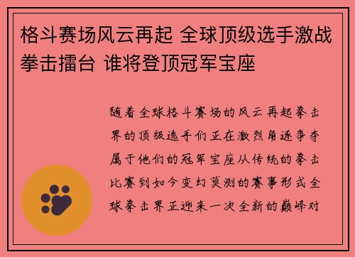 格斗赛场风云再起 全球顶级选手激战拳击擂台 谁将登顶冠军宝座