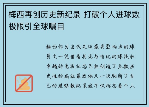 梅西再创历史新纪录 打破个人进球数极限引全球瞩目