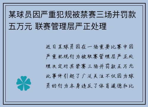 某球员因严重犯规被禁赛三场并罚款五万元 联赛管理层严正处理
