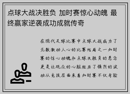 点球大战决胜负 加时赛惊心动魄 最终赢家逆袭成功成就传奇