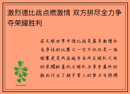激烈德比战点燃激情 双方拼尽全力争夺荣耀胜利