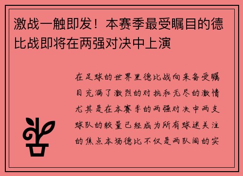 激战一触即发！本赛季最受瞩目的德比战即将在两强对决中上演