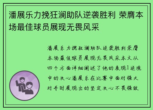 潘展乐力挽狂澜助队逆袭胜利 荣膺本场最佳球员展现无畏风采
