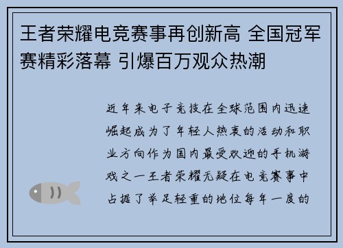 王者荣耀电竞赛事再创新高 全国冠军赛精彩落幕 引爆百万观众热潮