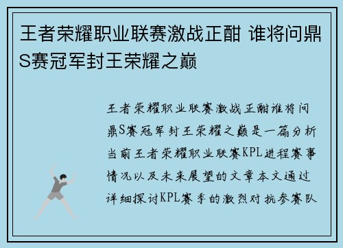 王者荣耀职业联赛激战正酣 谁将问鼎S赛冠军封王荣耀之巅