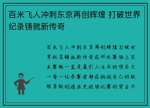 百米飞人冲刺东京再创辉煌 打破世界纪录铸就新传奇